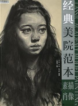 经典美院范本 pdf epub mobi 电子书 下载