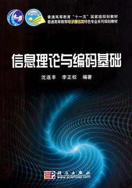 信息理論與編碼基礎 pdf epub mobi 電子書 下載