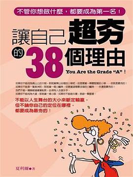 讓自己超夯的38個理由 pdf epub mobi 电子书 下载
