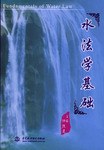水法学基础 pdf epub mobi 电子书 下载