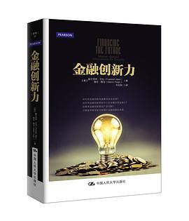 金融创新力 pdf epub mobi 电子书 下载