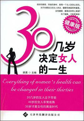 30几岁决定女人的一生 pdf epub mobi 电子书 下载