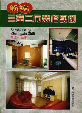 新编三室二厅装修实例 pdf epub mobi 电子书 下载