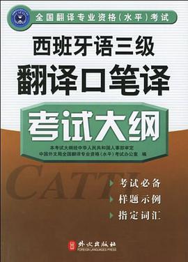 西班牙语三级翻译口笔译考试大纲