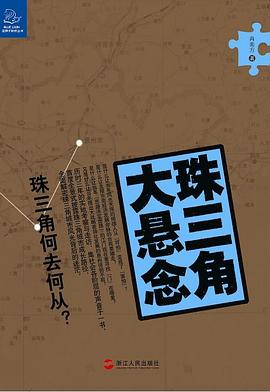 珠三角大悬念 pdf epub mobi 电子书 下载