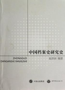 中国档案史研究史 pdf epub mobi 电子书 下载
