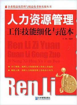 人力资源管理工作技能细化与范本 pdf epub mobi 电子书 下载