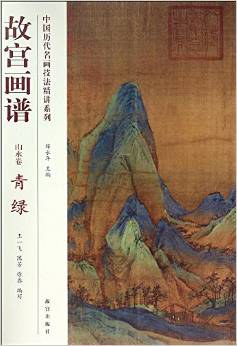 故宫画谱·山水卷·青绿 pdf epub mobi 电子书 下载