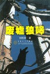 废墟狼嗥 pdf epub mobi 电子书 下载