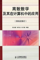 离散数学及其在计算机中的应用 pdf epub mobi 下载