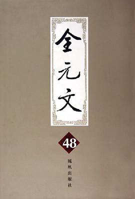 全元文48 pdf epub mobi 电子书 下载