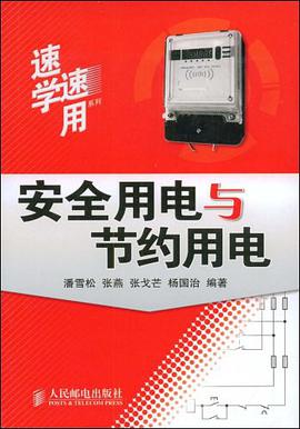 安全用电与节约用电 pdf epub mobi 电子书 下载