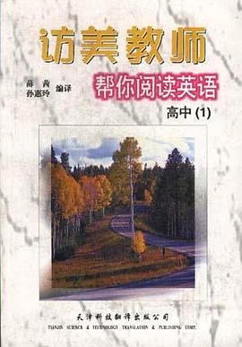 访美教师帮你阅读英语--高中（1） pdf epub mobi 下载
