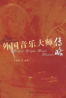 外国音乐大师传略 pdf epub mobi 电子书 下载