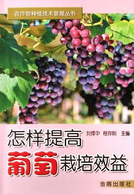 怎样提高葡萄栽培效益 pdf epub mobi 电子书 下载