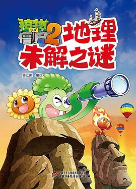 植物大战僵尸2地理未解之谜 pdf epub mobi 电子书 下载