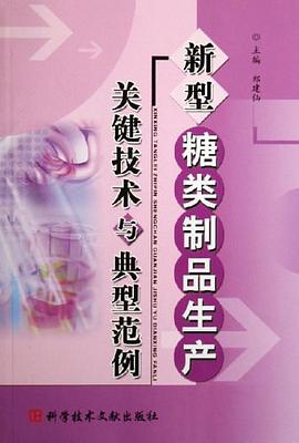 新型糖类制品生产关键技术与典型范例 pdf epub mobi 电子书 下载