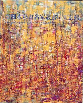 亚洲水彩画名家丛书:王云鹤 pdf epub mobi 电子书 下载