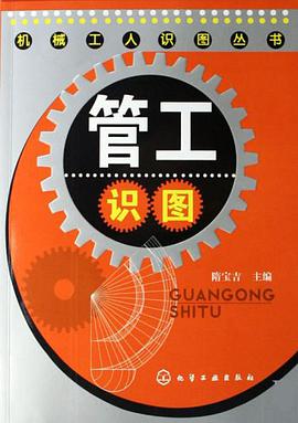 管工识图 pdf epub mobi 电子书 下载