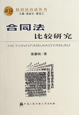 合同法比较研究 pdf epub mobi 电子书 下载