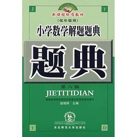 小学数学解题题典 pdf epub mobi 电子书 下载
