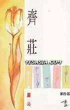 齊莊 pdf epub mobi 电子书 下载