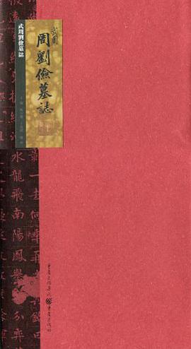 武周刘俭墓志 pdf epub mobi 电子书 下载
