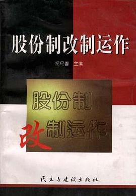 股份制改制运作 pdf epub mobi 电子书 下载