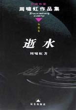 逝水 pdf epub mobi 电子书 下载