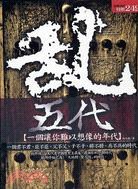 亂．五代：一個讓你難以想像的年代——<古學今用>叁柒 pdf epub mobi 電子書 下載