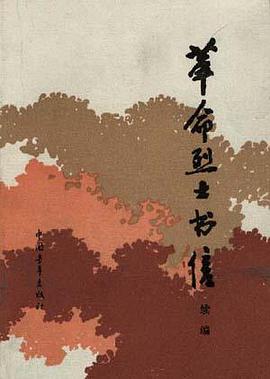 革命烈士书信(续篇) pdf epub mobi 电子书 下载