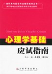心理學基礎應試指南 pdf epub mobi 電子書 下載