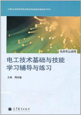 電工技術基礎與技能學習輔導與練習 pdf epub mobi 電子書 下載