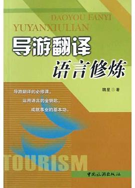 導遊翻譯語言修煉 pdf epub mobi 電子書 下載