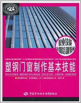 塑钢门窗制作基本技能 pdf epub mobi 电子书 下载