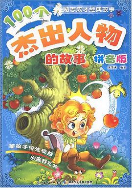 100个杰出人物的故事 pdf epub mobi 电子书 下载