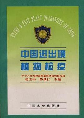 中国进出境植物检疫 pdf epub mobi 电子书 下载