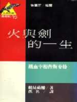 火與劍的一生 pdf epub mobi 电子书 下载