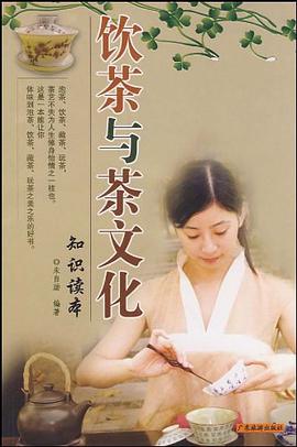 饮茶与茶文化知识读本 pdf epub mobi 电子书 下载