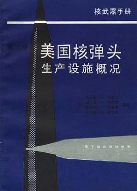 核武器手册第三卷--美国核弹头生产设施概况 pdf epub mobi 电子书 下载