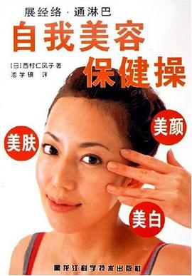 自我美容保健操 pdf epub mobi 電子書 下載