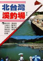 北台灣溪釣場
