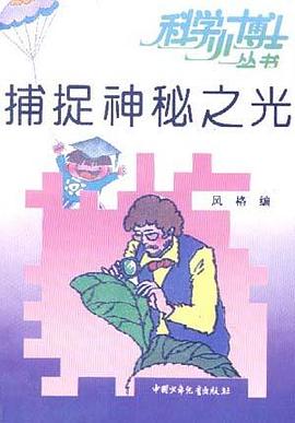 捕捉神秘之光 pdf epub mobi 电子书 下载