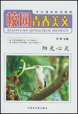 校园青春美文－阳光心灵 pdf epub mobi 电子书 下载