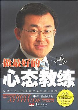 做最好的心态教练 pdf epub mobi 电子书 下载