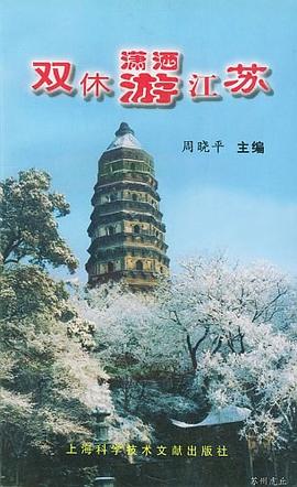 双休潇洒游江苏 pdf epub mobi 电子书 下载