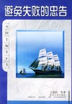 避免失败的忠告 pdf epub mobi 电子书 下载