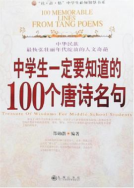 中学生一定要知道的100个唐诗名句 pdf epub mobi 电子书 下载