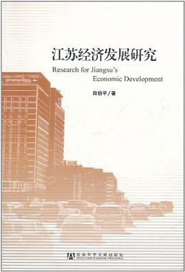 江苏经济发展研究 pdf epub mobi 电子书 下载