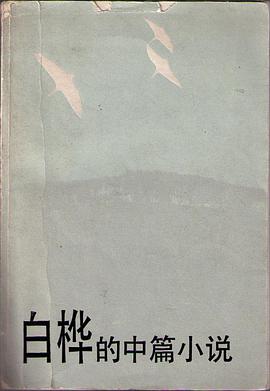 白桦的中篇小说 pdf epub mobi 电子书 下载